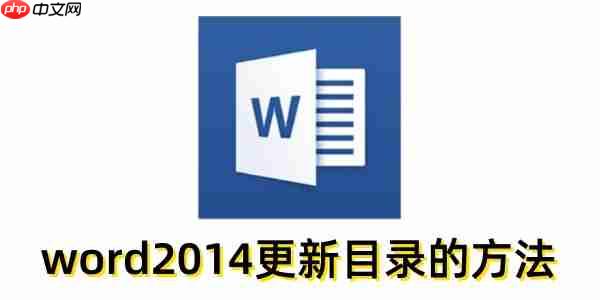 word2014怎么更新目录？word2014更新目录的方法