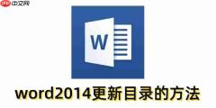 word2014怎么更新目录?word2014更新目录的方法
