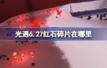 光遇6.27紅石在哪里-光遇6月27日紅石碎片位置攻略