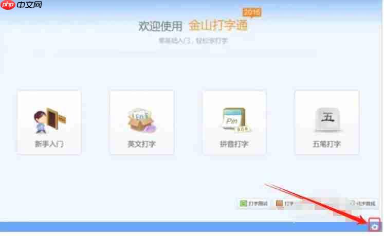 金山打字通怎么选择自由模式？-金山打字通选择自由模式的方法