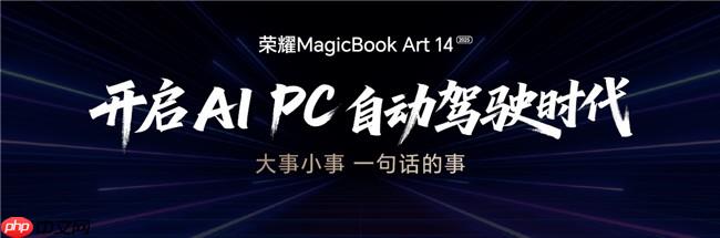 ҫMagicBookArt 14 2025һǿؿAIPCԶʻʱ