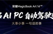 榮耀MagicBookArt 14 2025發(fā)布一語智控開啟AIPC自動(dòng)駕駛時(shí)代