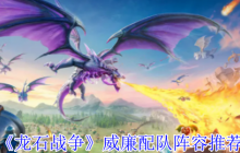龍石戰(zhàn)爭(zhēng)威廉配隊(duì)攻略：空中炮臺(tái)統(tǒng)治戰(zhàn)場(chǎng)，陣容搭配一網(wǎng)打盡