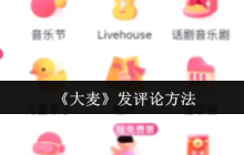 大麦APP动态发布全攻略 轻松玩转演出社交圈