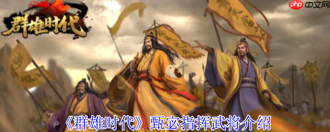 群雄时代甄宓智谋与美貌并存 洛水神女掌控战场风云