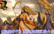 群雄时代甄宓智谋与美貌并存 洛水神女掌控战场风云