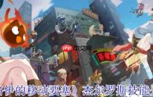 洛伊的移动要塞杰尔罗斯全解析：恶魔契约者的爆发控制艺术