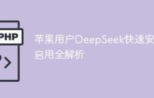 苹果用户DeepSeek快速安装启用全解析