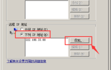windows服務(wù)器如何設(shè)置對(duì)指定IP地址進(jìn)行遠(yuǎn)程訪問？