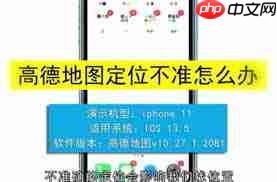 如何让高德地图定位对方手机位置更准确