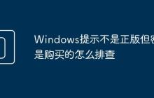 Windows提示不是正版但密钥是购买的怎么排查