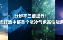 分辨率三倍提升！曙光打造中部首個(gè)液冷氣象高性能系統(tǒng)