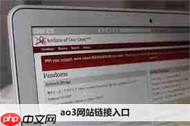 ao3官方网站入口在哪 - php中文网