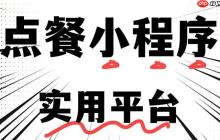 餐饮小程序点餐系统:0成本复制案例