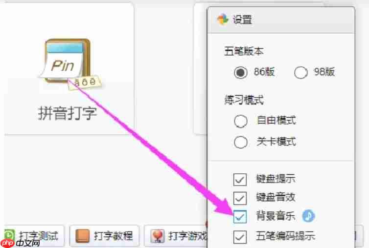 金山打字通怎么开启背景音乐？-金山打字通开启背景音乐的方法