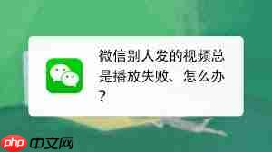 微信别人发的视频播放失败如何解决