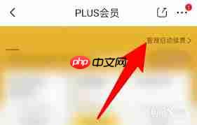 京东Plus会员自动扣款无法取消