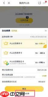 京东Plus会员自动扣款无法取消