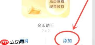 抖音极速版如何添加桌面金币助手