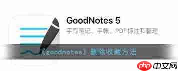 goodnotes收藏内容怎么删除