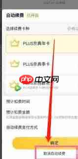 京东Plus会员自动续费怎么关闭