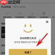 京东Plus会员自动续费怎么关闭