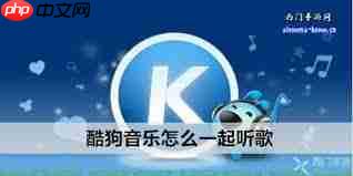 酷狗音乐如何实现多人一起听歌