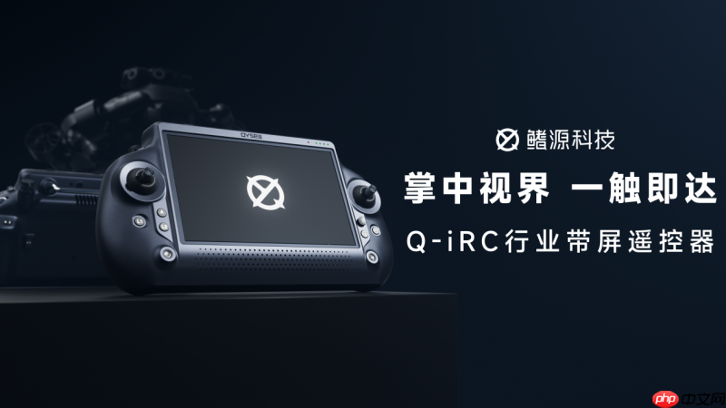 掌中视界,一触即达|鳍源水下机器人Q-iRC行业带屏遥控器正式发布!