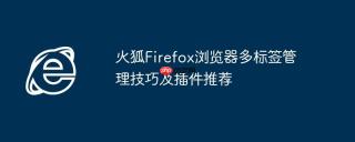 火狐Firefox浏览器多标签管理技巧及插件推荐