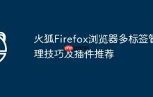 火狐Firefox浏览器多标签管理技巧及插件推荐