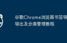 谷歌Chrome浏览器书签导入导出及分类管理教程