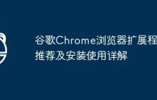 谷歌Chrome浏览器扩展程序推荐及安装使用详解