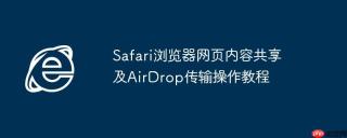 Safari浏览器网页内容共享及AirDrop传输操作教程