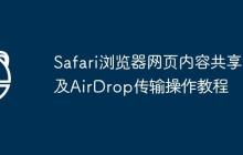 Safari浏览器网页内容共享及AirDrop传输操作教程