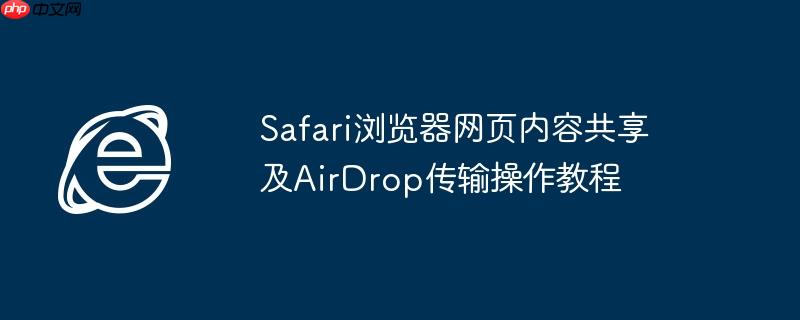 Safari浏览器网页内容共享及AirDrop传输操作教程
