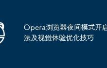 Opera浏览器夜间模式开启方法及视觉体验优化技巧