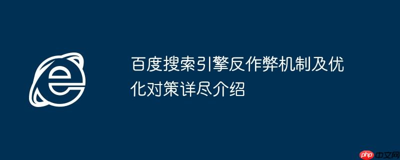 百度搜索引擎反作弊机制及优化对策详尽介绍