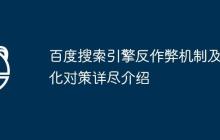 百度搜索引擎反作弊机制及优化对策详尽介绍