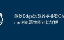 微软Edge浏览器与谷歌Chrome浏览器性能对比详解