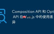 Composition API 和 Options API 在 Vue.js 中的使用差異