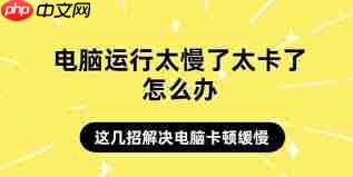 电脑启动太慢怎么办