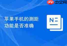 苹果手机测距功能准不准确