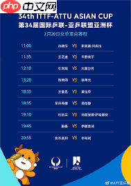 2025乒乓球亚洲杯赛程表在哪里查看