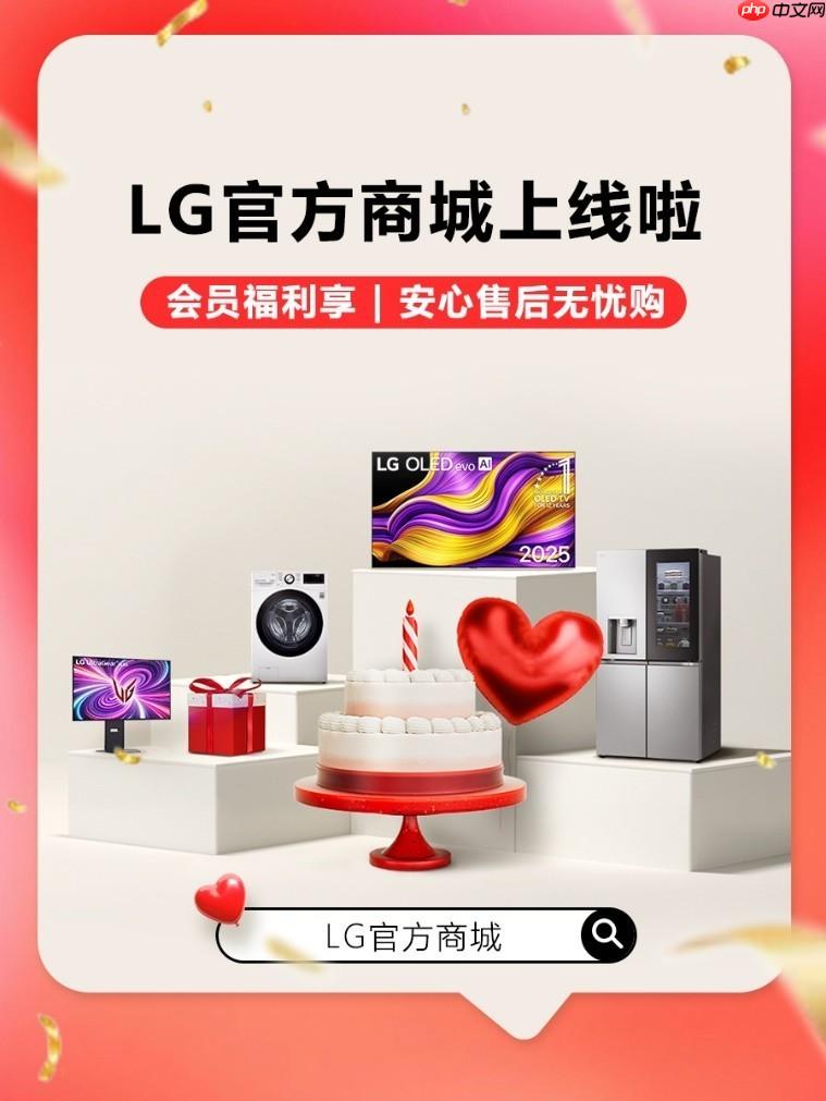 LG中国官方商城启幕，三重福利解锁美好生活时刻