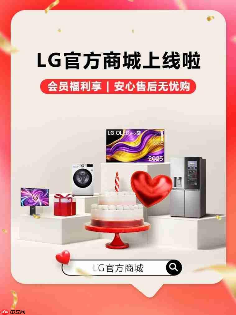 LG中国官方商城启幕，三重福利解锁美好生活时刻