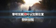 黎明觉醒湖畔镇宝箱位置