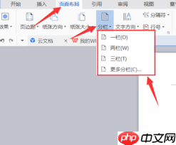WPS文字如何设置分栏