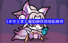 末世王者魔貂蝉配队全攻略 六边形辅助的战场统治力