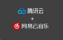 使用腾讯云实现网易云自动打卡签到