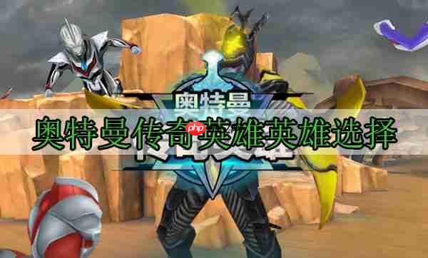 奥特曼传奇英雄英雄选择
